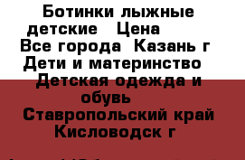 Ботинки лыжные детские › Цена ­ 450 - Все города, Казань г. Дети и материнство » Детская одежда и обувь   . Ставропольский край,Кисловодск г.